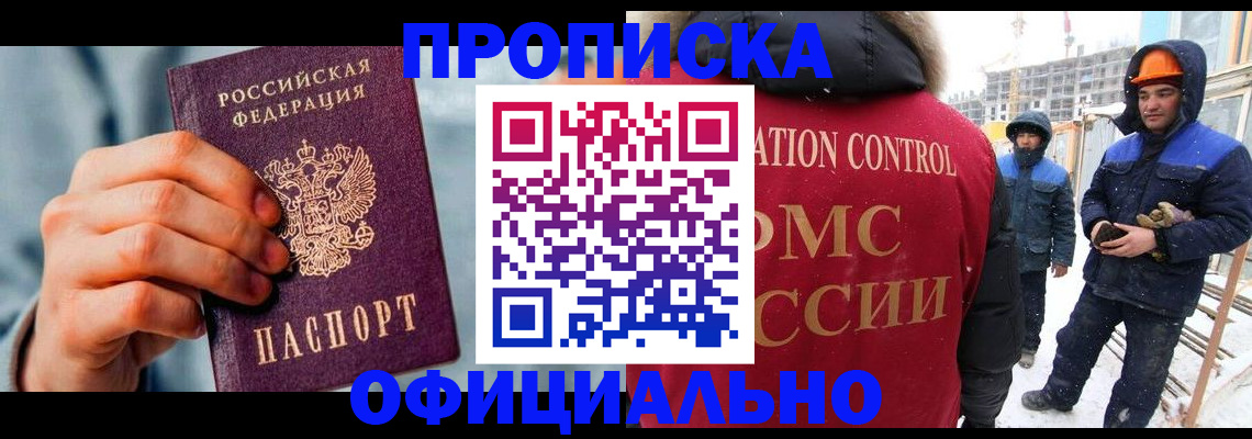 прописка для работы в Болотном